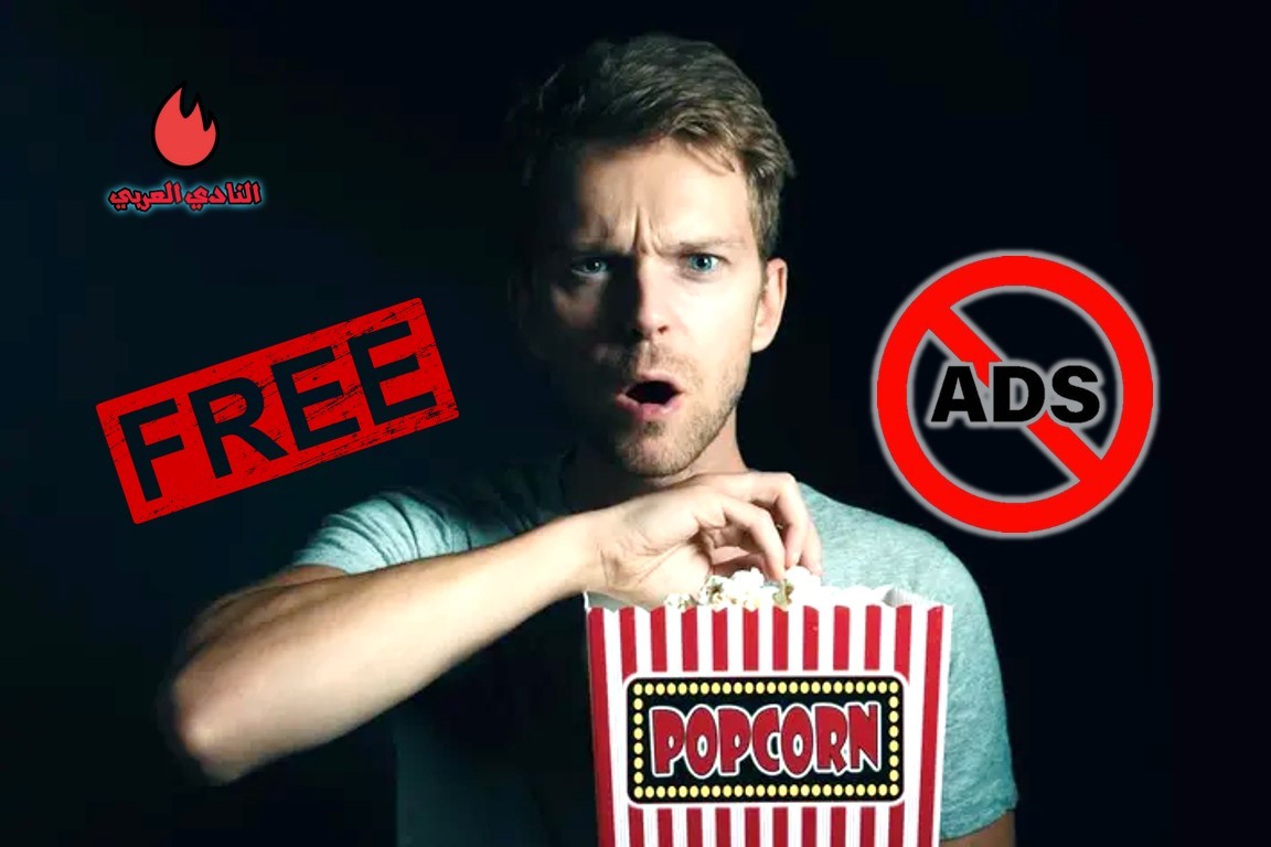 كيفية مشاهدة أحدث الأفلام مجانا وبدون إعلانات