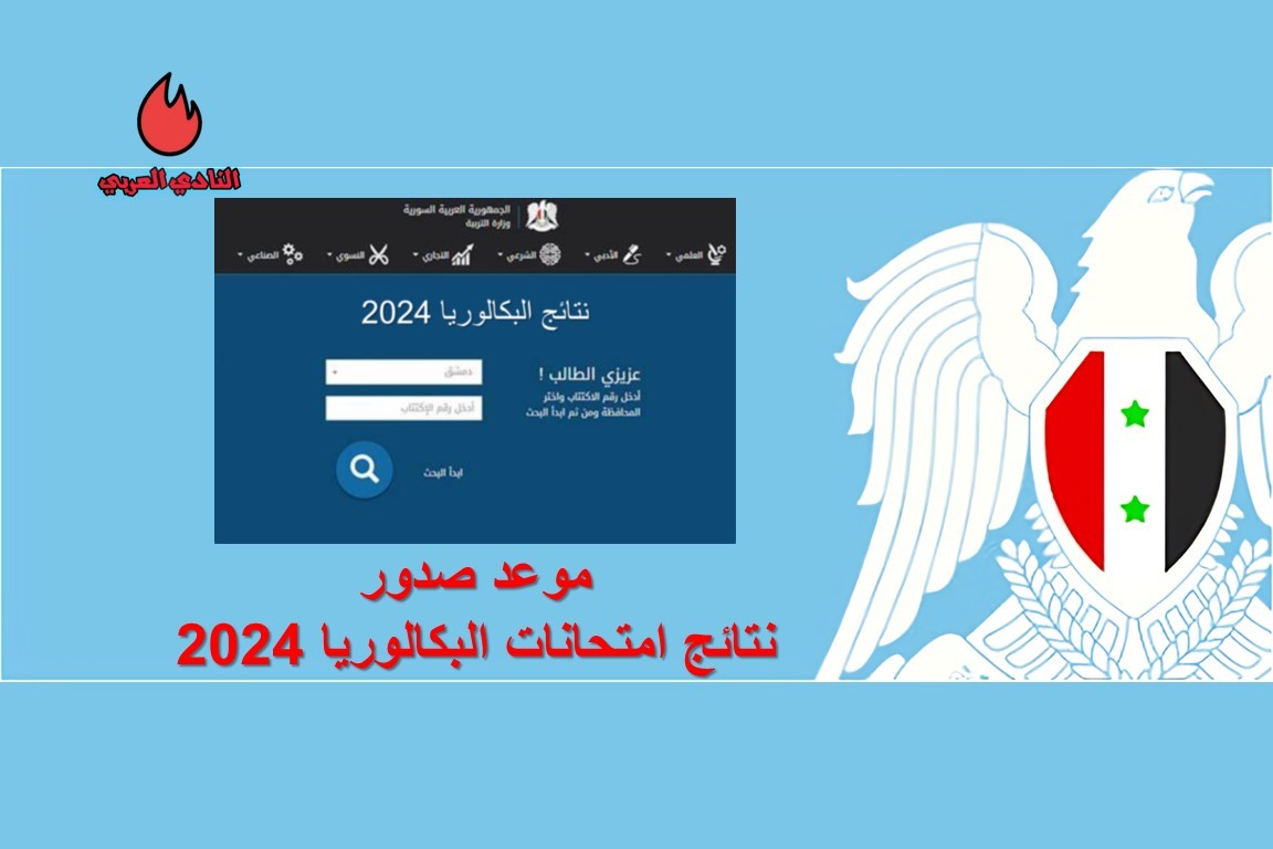 ما هو موعد صدور نتائج امتحانات الشهادة الثانوية دورة 2024؟