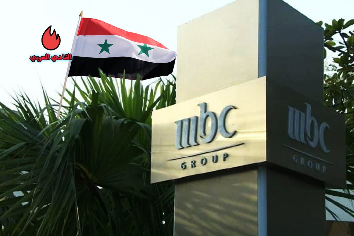 مجموعة قنوات MBC تقرر نقل مقرها إلى دمشق لهذا السبب