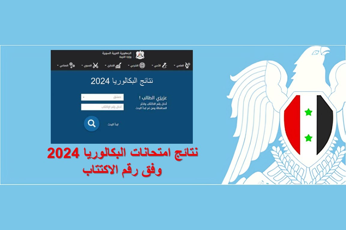 رابط نتائج البكالوريا 2024 حسب رقم الاكتتاب والاسم في سوريا