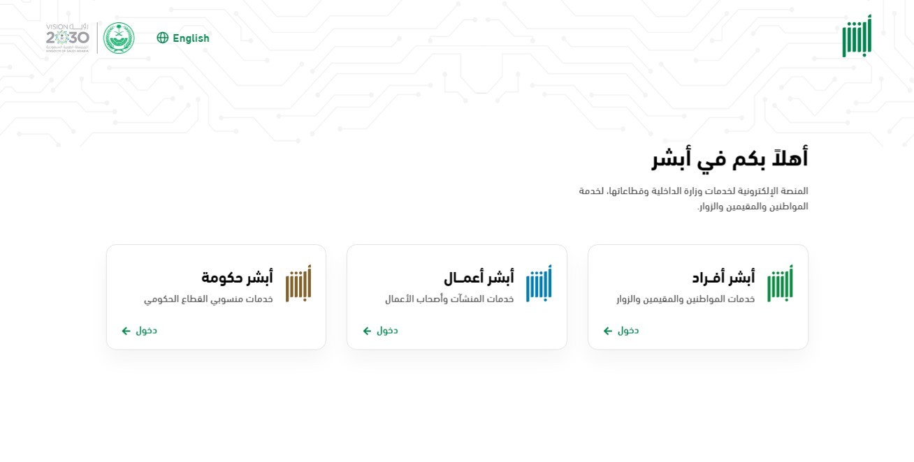 البوابة الالكترونية لمنصة أبشر السعودية