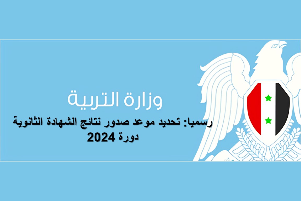 تحديد موعد نتائج البكالوريا والشهادة الثانوية في سوريا لعام 2024