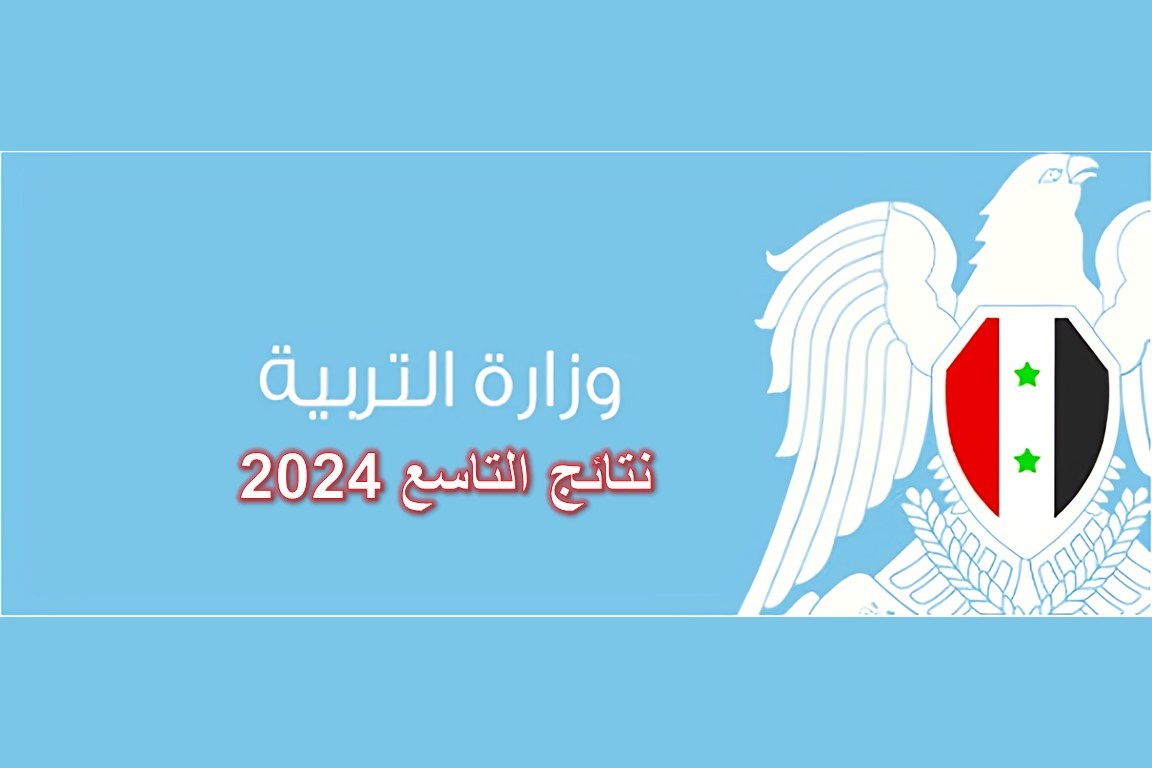 رابط نتائج التاسع الشهادة الإعدادية في سوريا دورة 2024