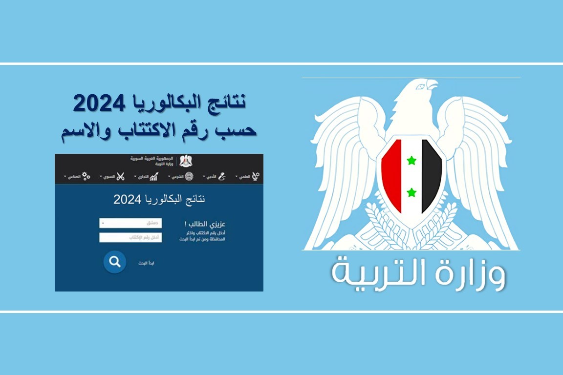 رابط نتائج البكالوريا الدورة الثانية 2024 (علمي أدبي مهني شرعي صناعة زراعة)